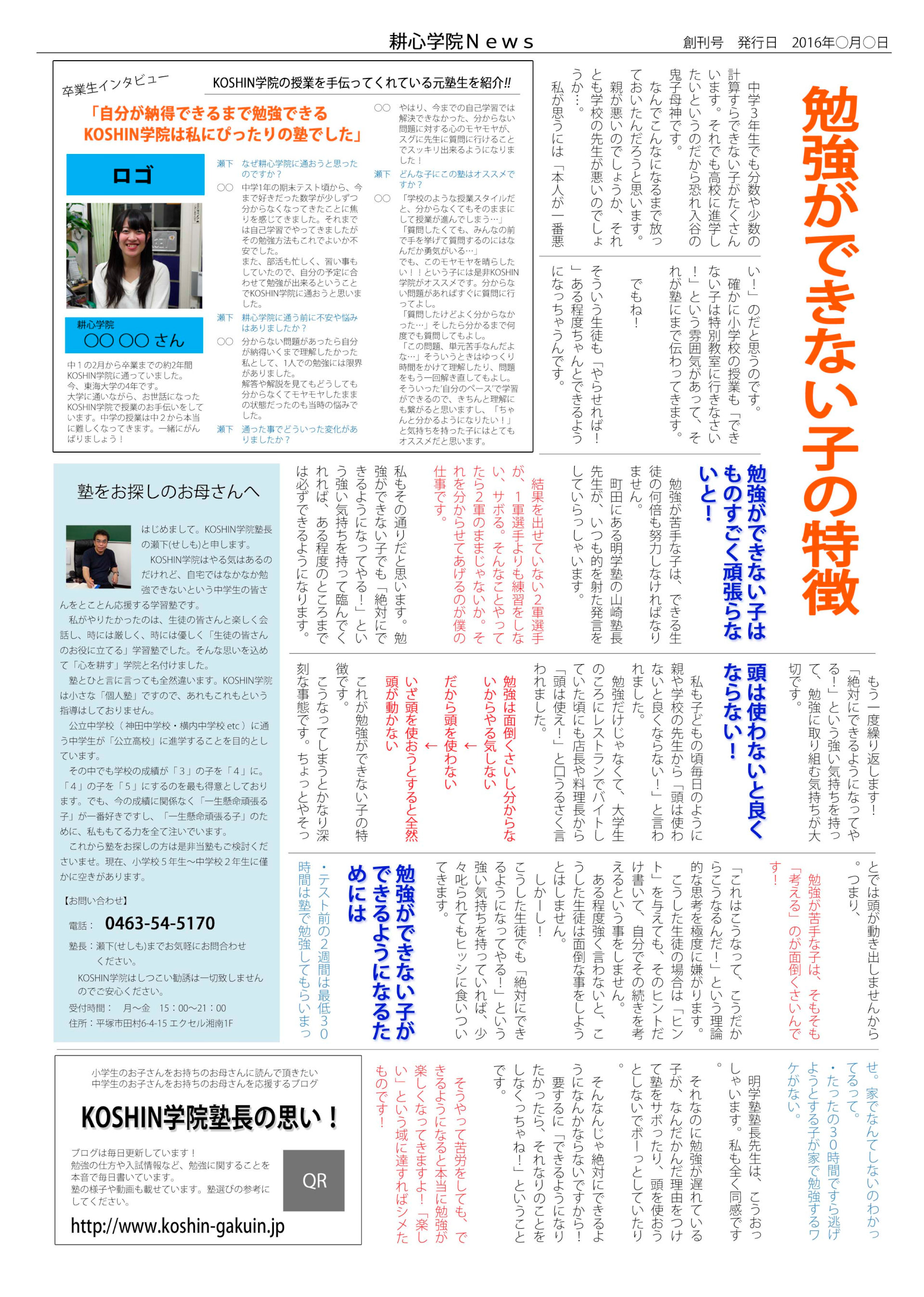 KOSHIN学院NEWS創刊号